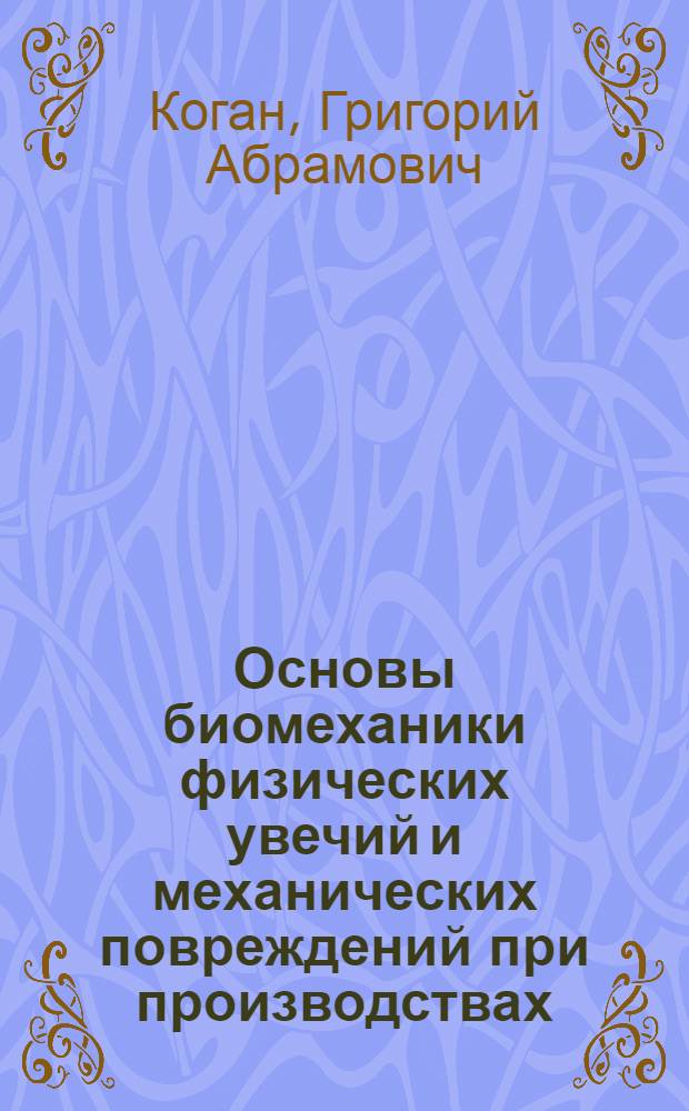 Основы биомеханики физических увечий и механических повреждений при производствах : Проф. производ. травматизм, крушение физ. склада рабочего при производствах