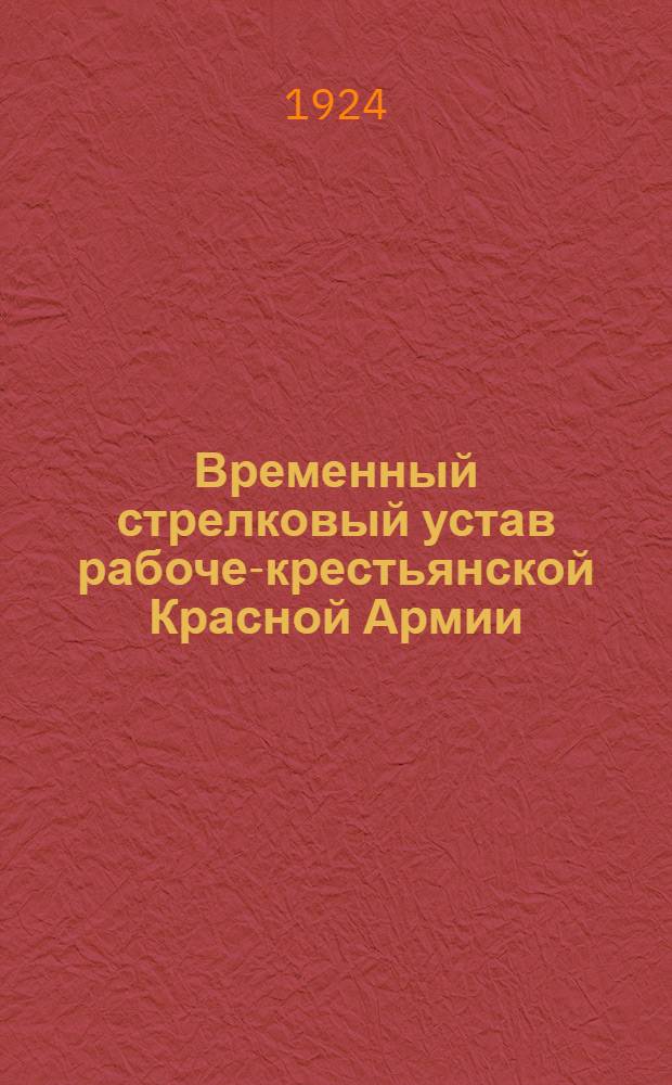 Временный стрелковый устав рабоче-крестьянской Красной Армии