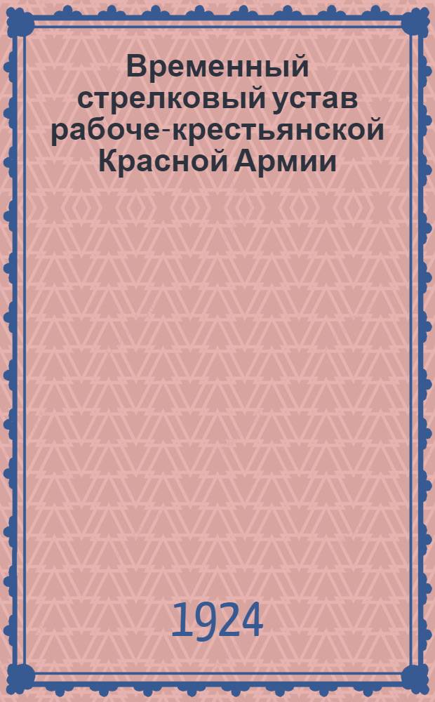 Временный стрелковый устав рабоче-крестьянской Красной Армии