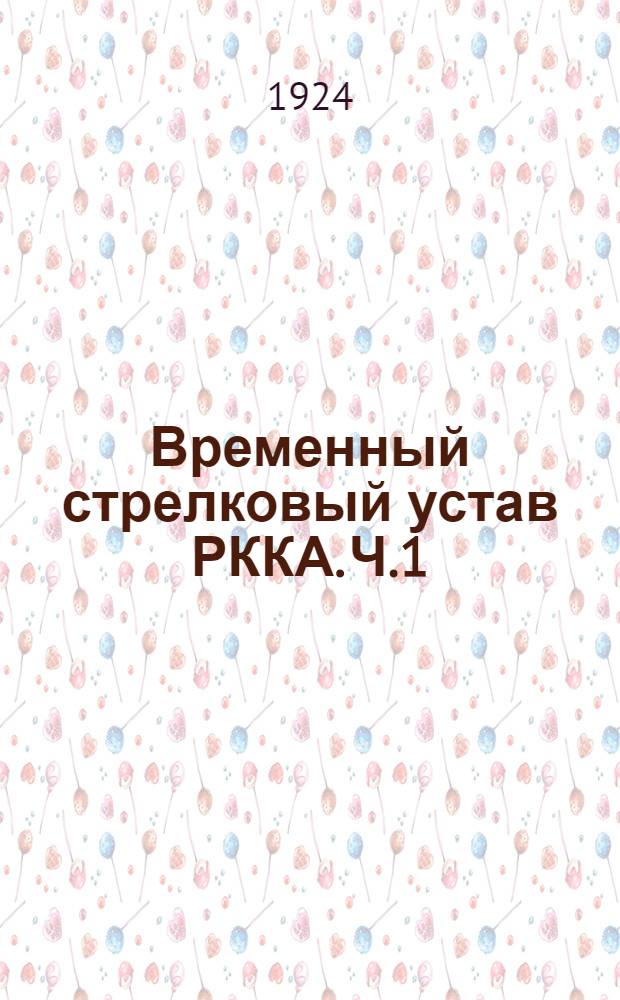 Временный стрелковый устав РККА. Ч.1 : Стрелковое оружие