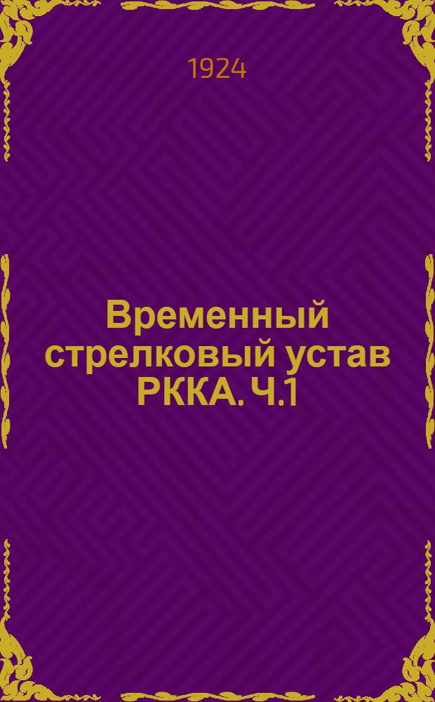 Временный стрелковый устав РККА. Ч.1 : Стрелковое оружие