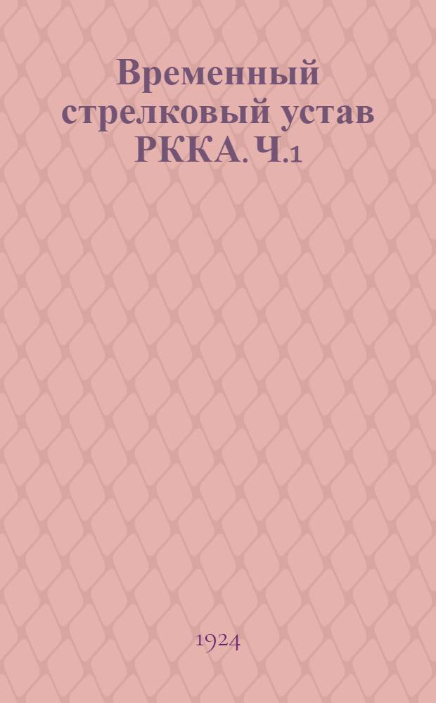 Временный стрелковый устав РККА. Ч.1 : Стрелковое оружие