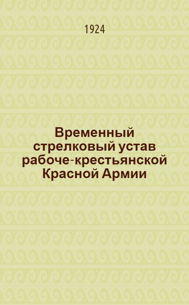 Временный стрелковый устав рабоче-крестьянской Красной Армии : Прил. к ч.3 : Устройство стрельбищ, тиров и приспособлений для установки целей