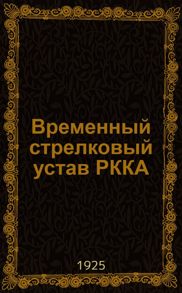 Временный стрелковый устав РККА