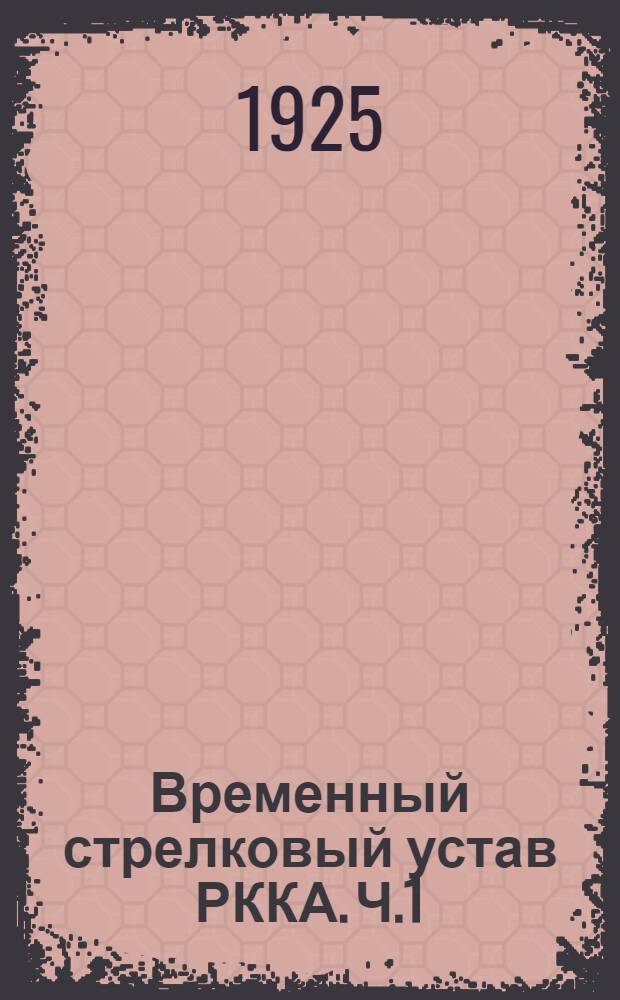 Временный стрелковый устав РККА. Ч.1 : Стрелковое оружие