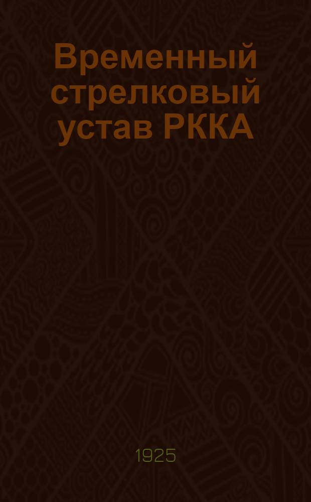 Временный стрелковый устав РККА