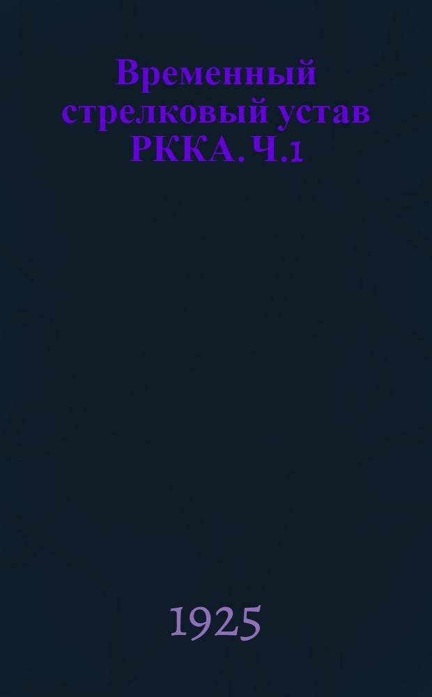 Временный стрелковый устав РККА. Ч.1 : Стрелковое оружие