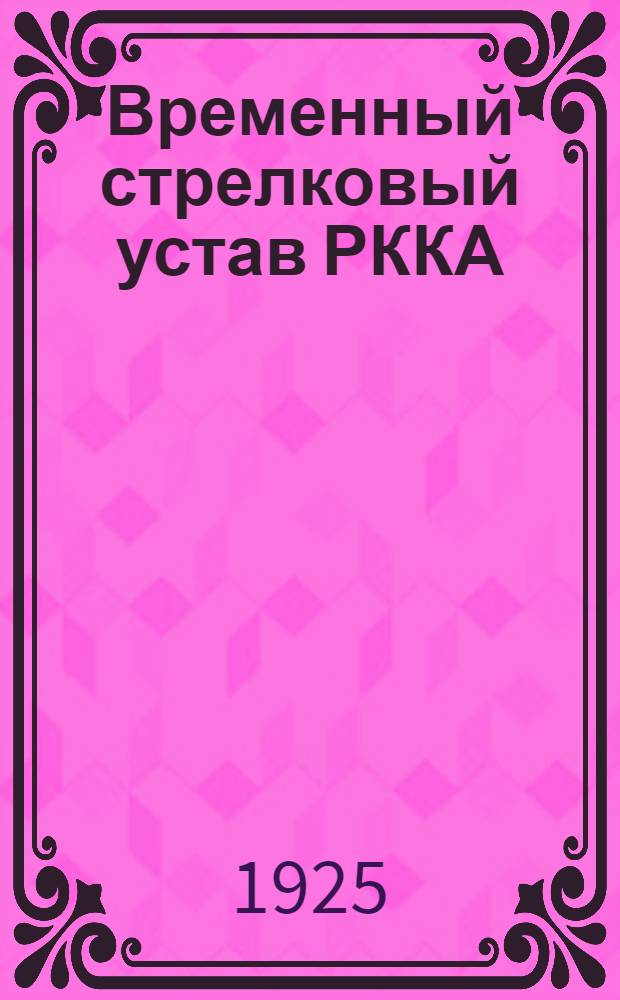 Временный стрелковый устав РККА