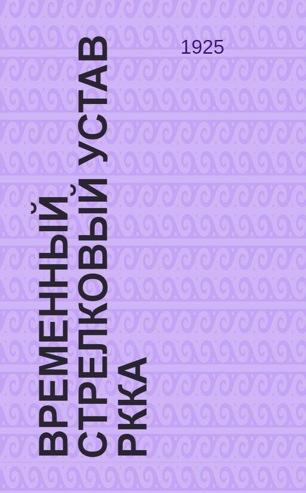 Временный стрелковый устав РККА