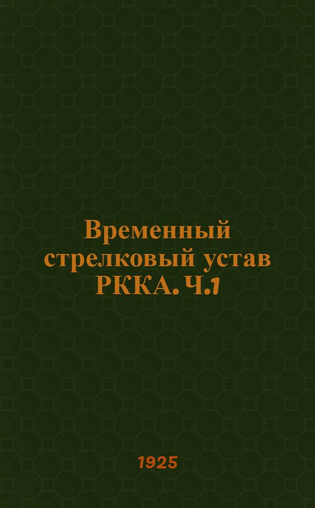 Временный стрелковый устав РККА. Ч.1 : Стрелковое оружие