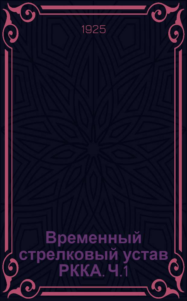 Временный стрелковый устав РККА. Ч.1 : Стрелковое оружие