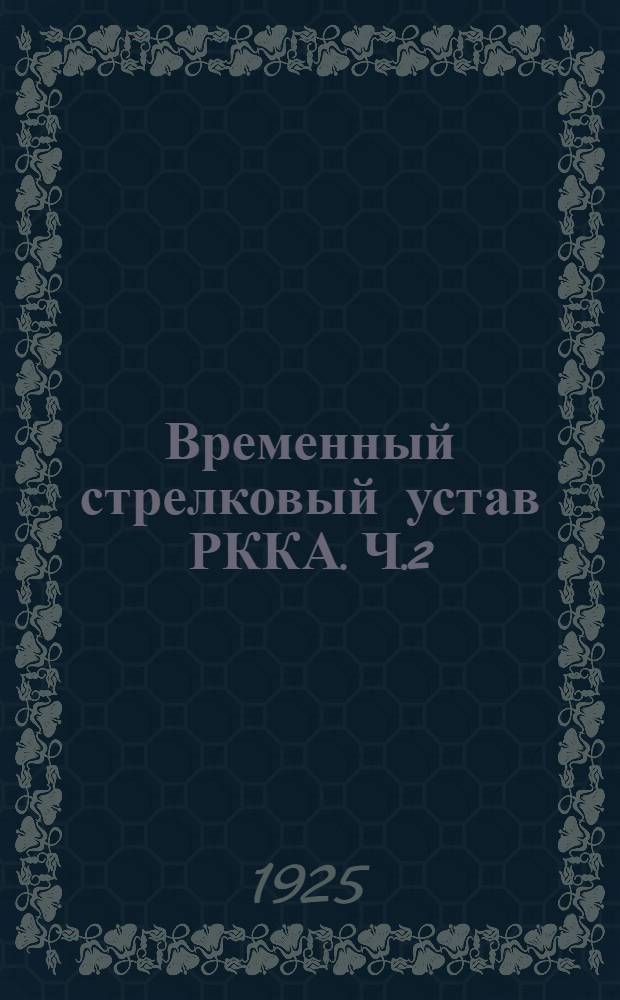 Временный стрелковый устав РККА. Ч.2 : Техника боевого применения стрелкового оружия