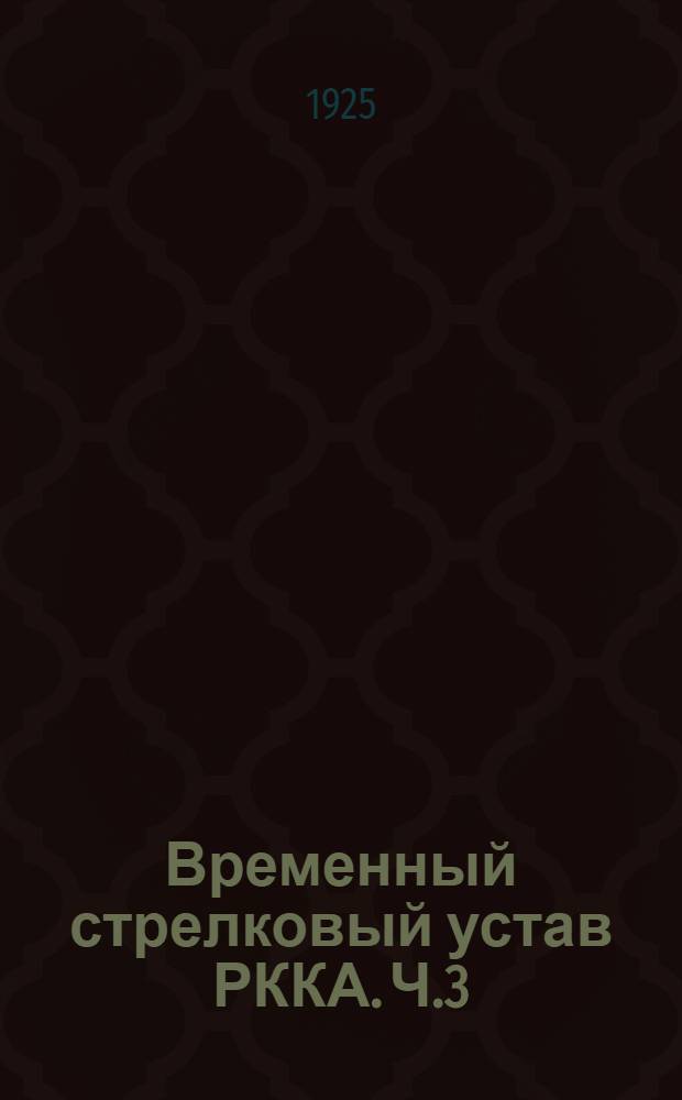 Временный стрелковый устав РККА. Ч.3