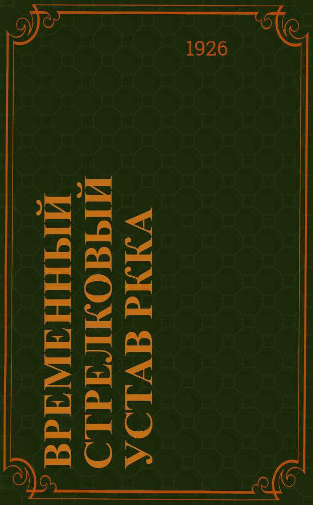 Временный стрелковый устав РККА