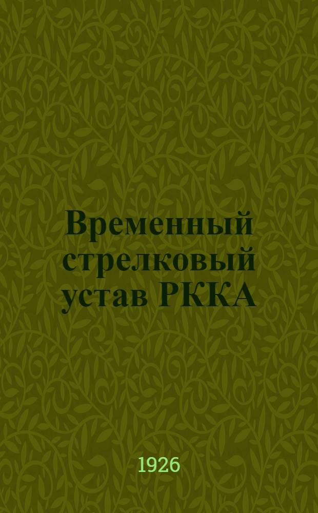 Временный стрелковый устав РККА