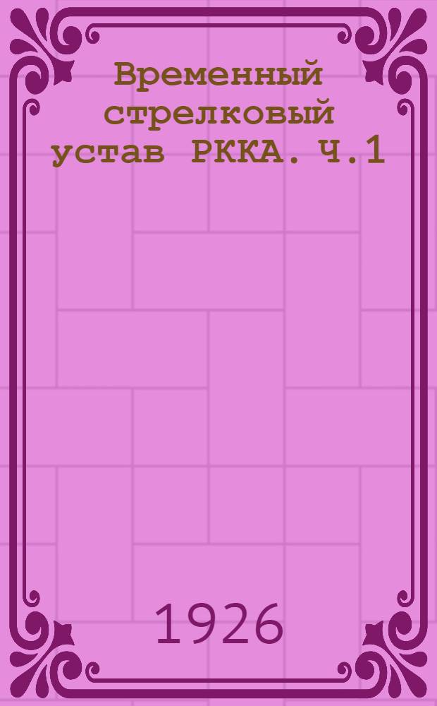 Временный стрелковый устав РККА. Ч.1 : Стрелковое оружие