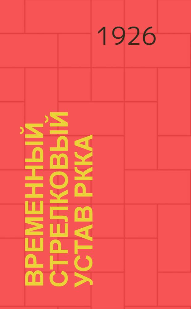 Временный стрелковый устав РККА