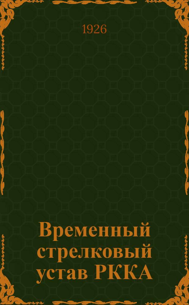 Временный стрелковый устав РККА