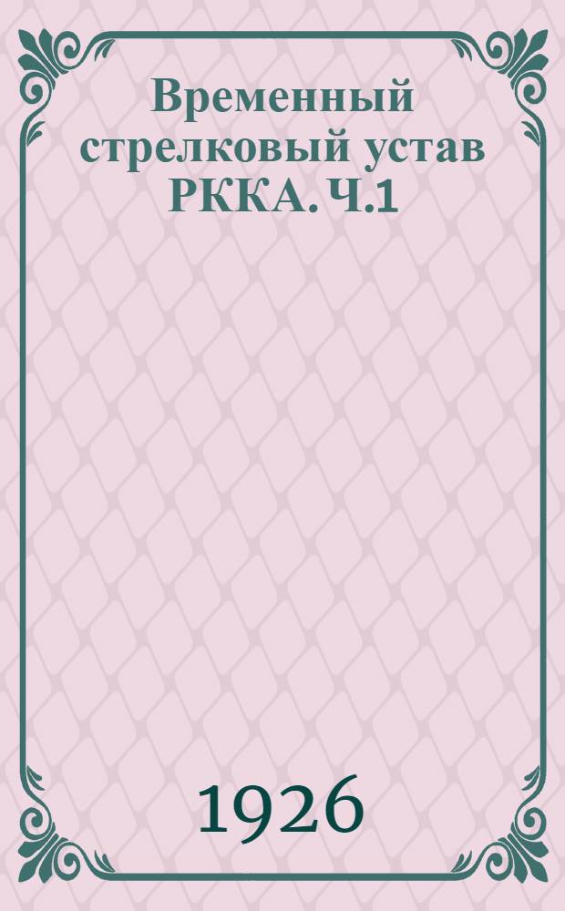 Временный стрелковый устав РККА. Ч.1 : Стрелковое оружие