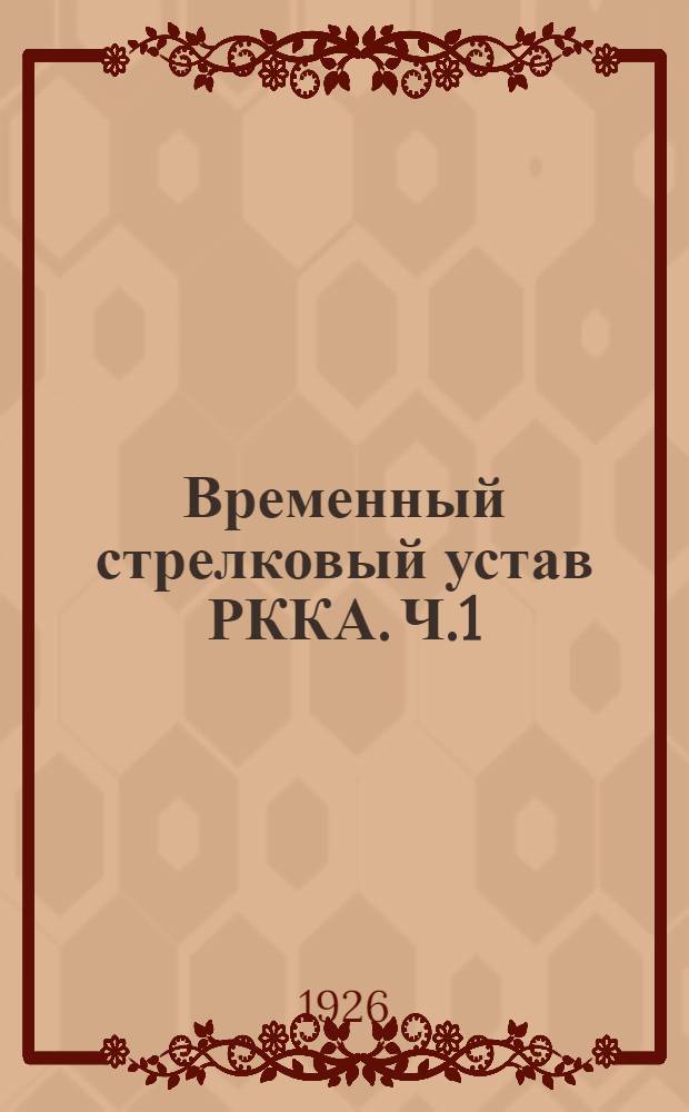 Временный стрелковый устав РККА. Ч.1 : Стрелковое оружие