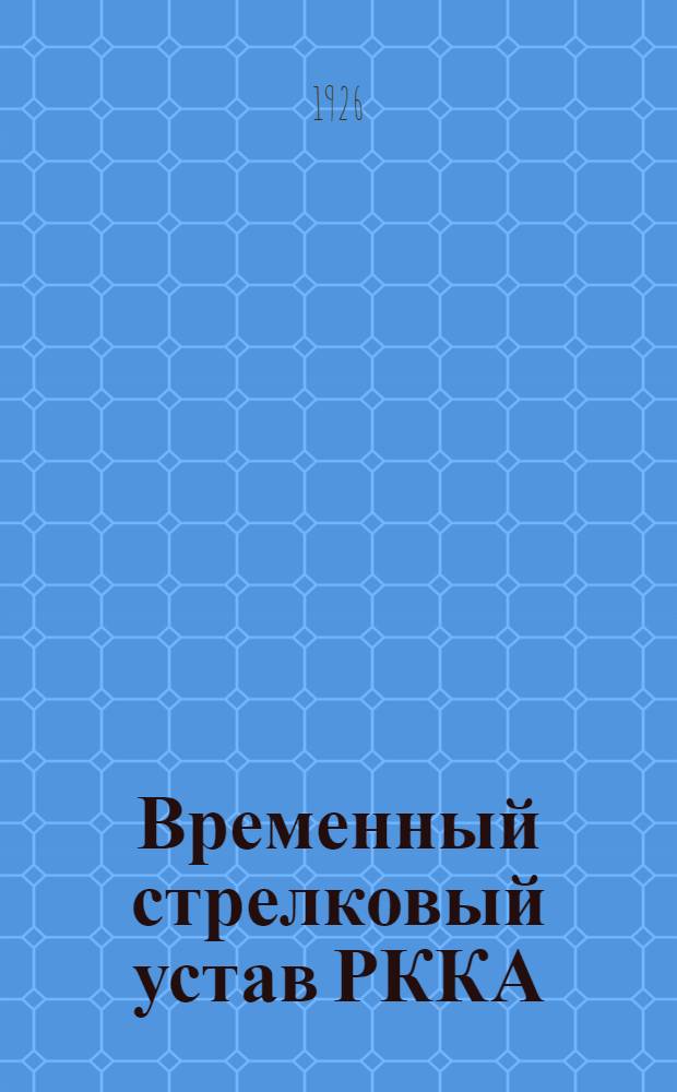 Временный стрелковый устав РККА : [Утв. 22 дек. 1923 г.]. Ч.1 : Стрелковое оружие