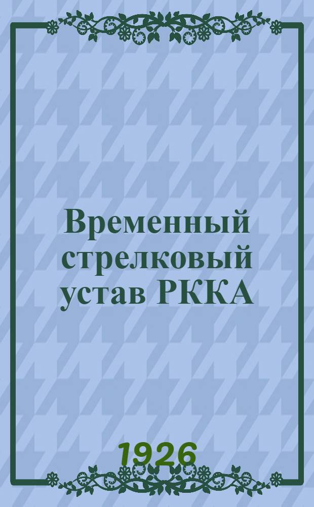 Временный стрелковый устав РККА : Утв. 22 дек. 1923 г.
