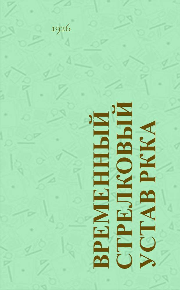 Временный стрелковый устав РККА : [Утв. 22 дек. 1923 г.]. Ч.3