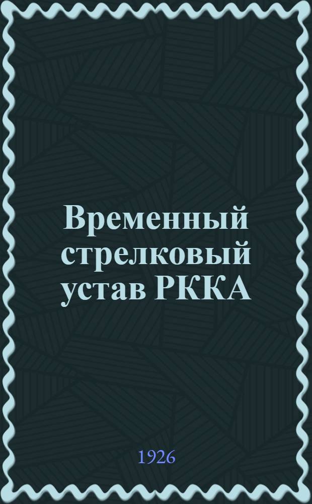 Временный стрелковый устав РККА : [Утв. 22 дек. 1923 г.]. Ч.3