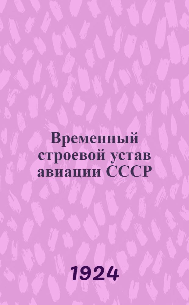 Временный строевой устав авиации СССР
