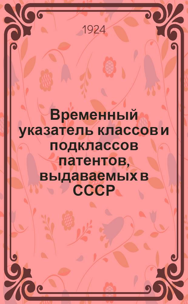 Временный указатель классов и подклассов патентов, выдаваемых в СССР