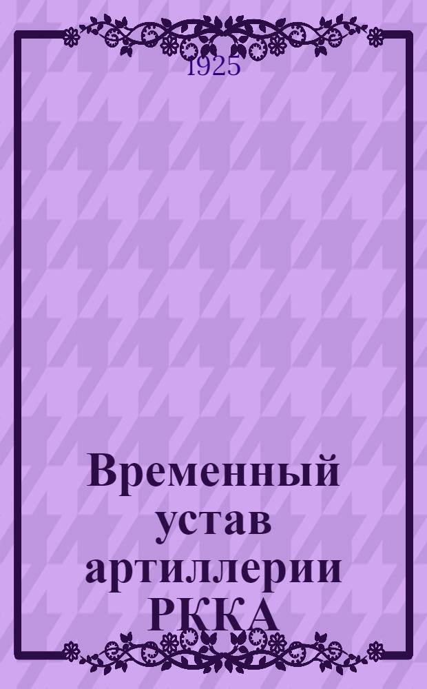 Временный устав артиллерии РККА : Стрельба : Правила стрельбы для батарей, вооруженных 107 мм (42 лин.) полевыми тяжелыми пушками