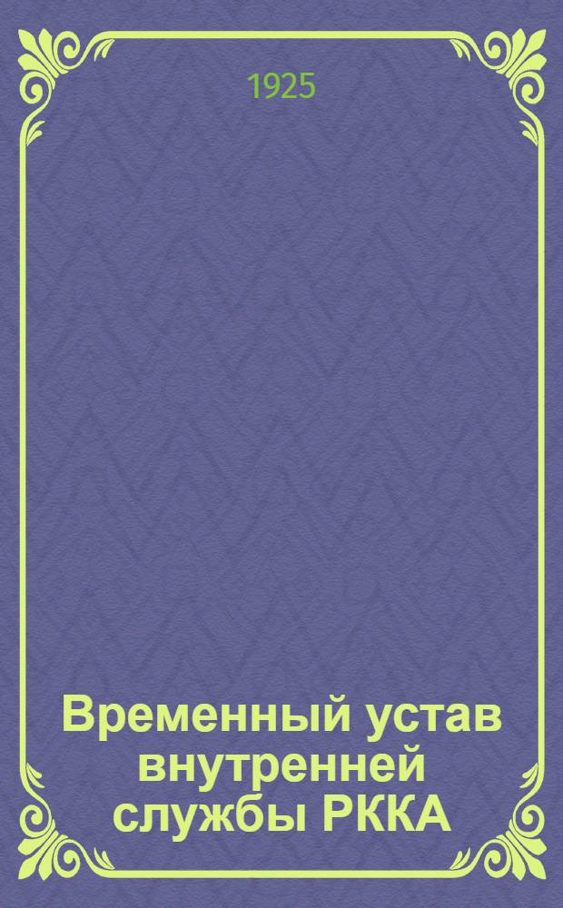 Временный устав внутренней службы РККА