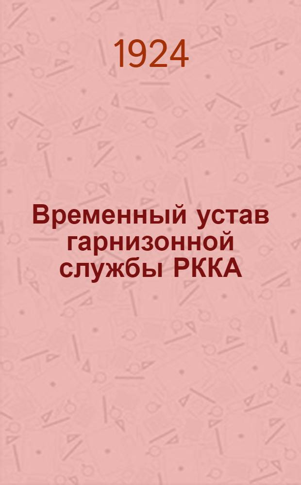 Временный устав гарнизонной службы РККА