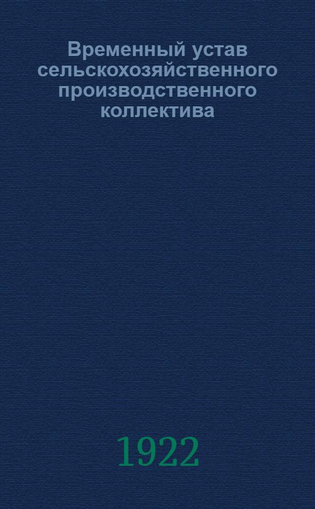 Временный устав сельскохозяйственного производственного коллектива