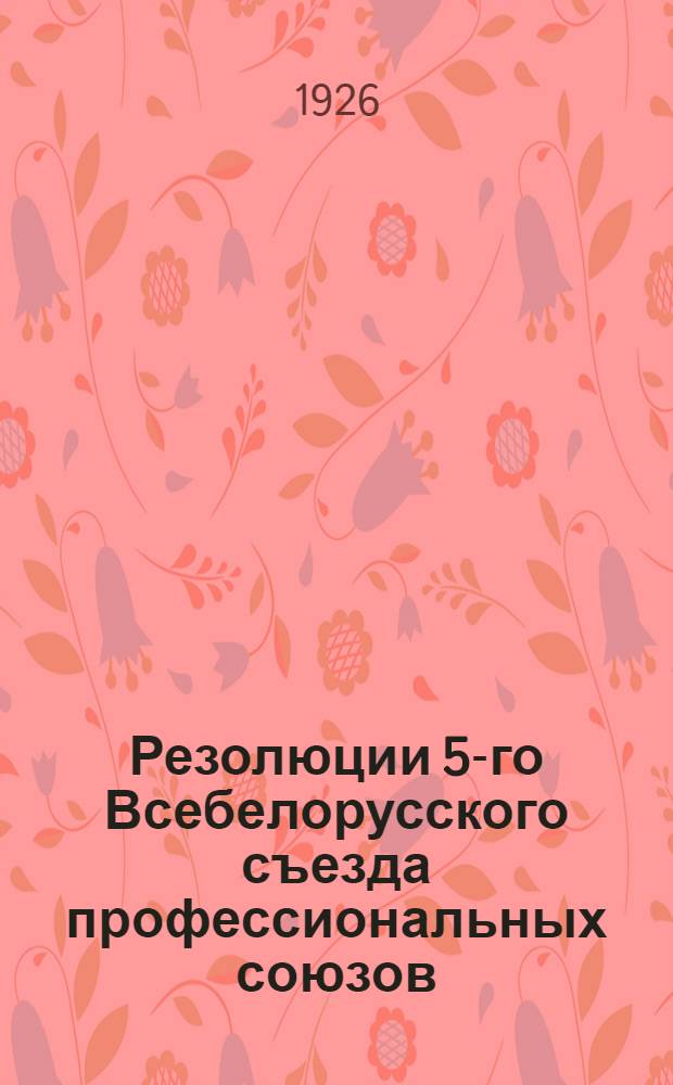 Резолюции 5-го Всебелорусского съезда профессиональных союзов