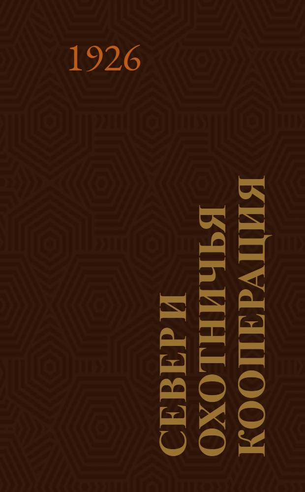 Север и охотничья кооперация