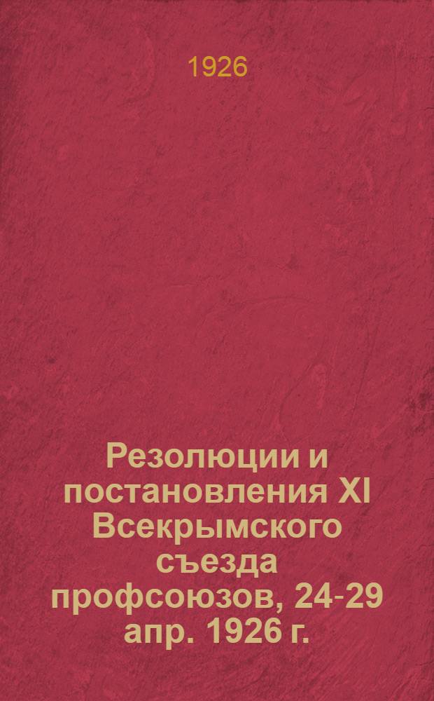 Резолюции и постановления XI Всекрымского съезда профсоюзов, 24-29 апр. 1926 г.