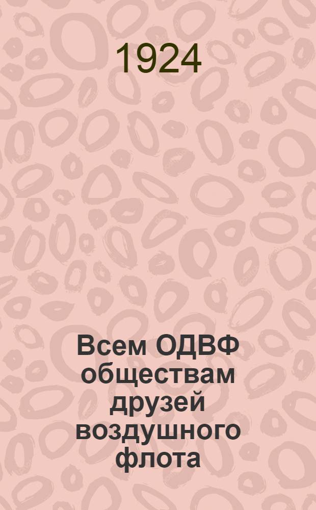 Всем ОДВФ [обществам друзей воздушного флота]