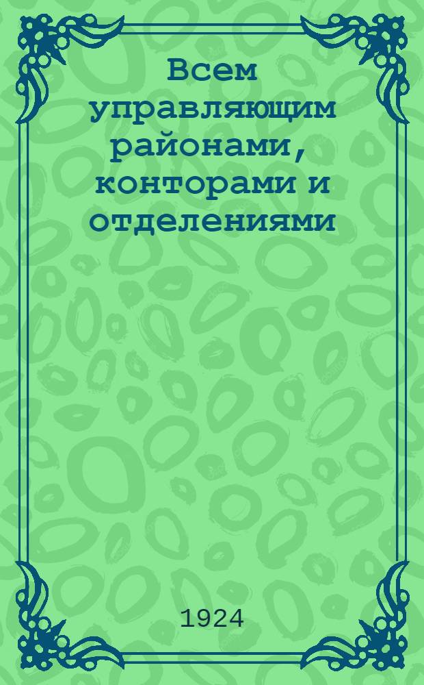 Всем управляющим районами, конторами и отделениями : (Циркуляр 178/161) : О распоряжениях по внешней торговле : Нар. ком. внеш. торг