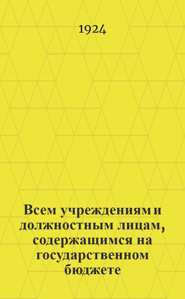 Всем учреждениям и должностным лицам, содержащимся на государственном бюджете