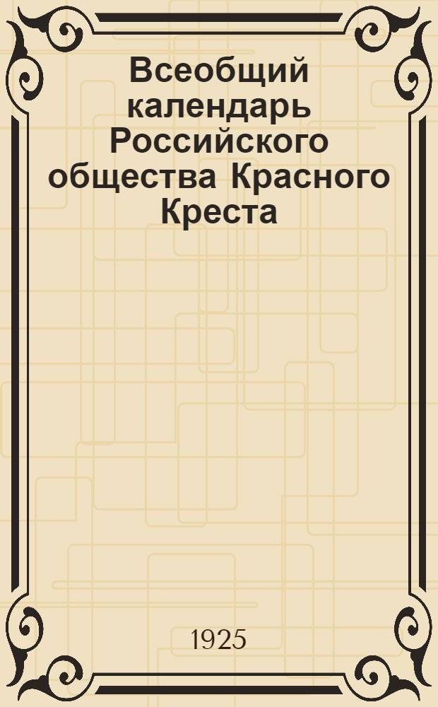 Всеобщий календарь Российского общества Красного Креста