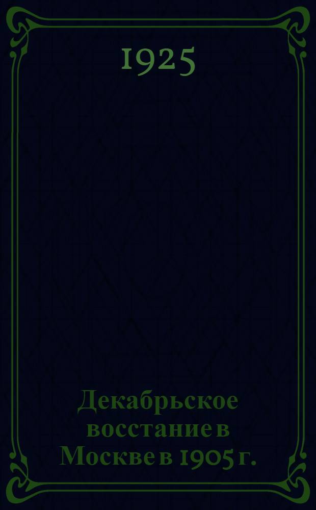 Декабрьское восстание в Москве в 1905 г.