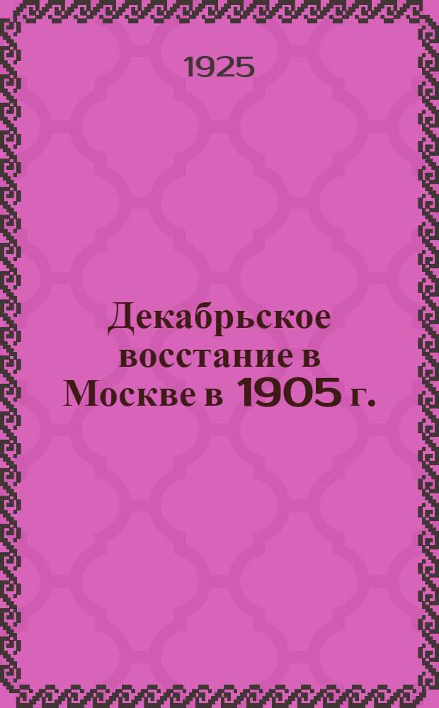 Декабрьское восстание в Москве в 1905 г.