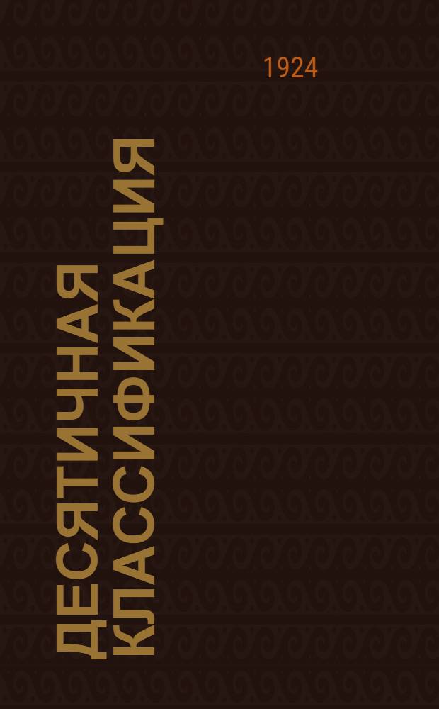 Десятичная классификация