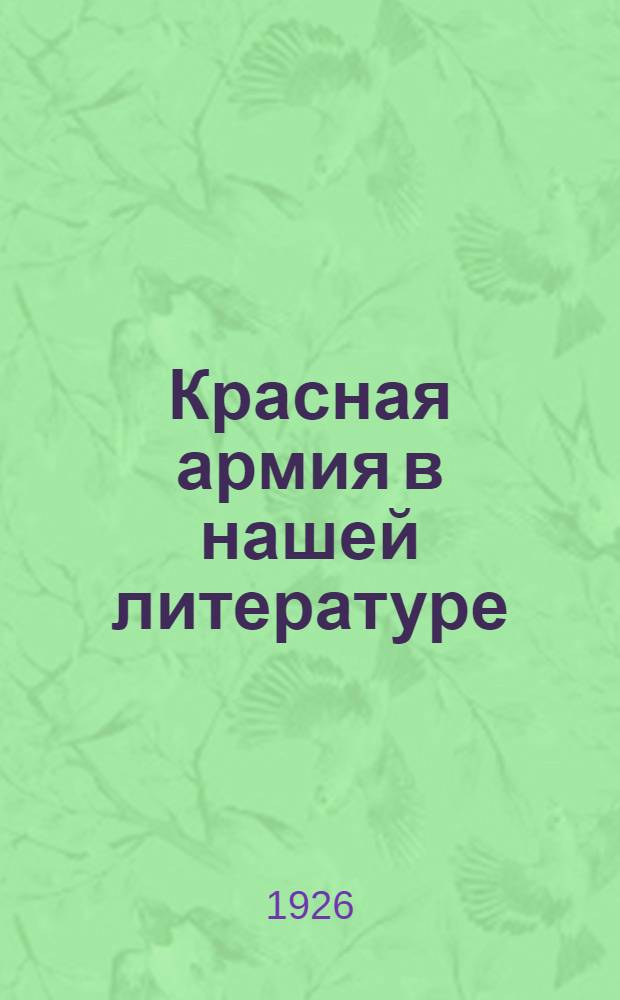 Красная армия в нашей литературе