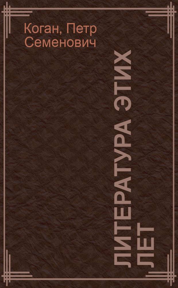 Литература этих лет : 1917-1923