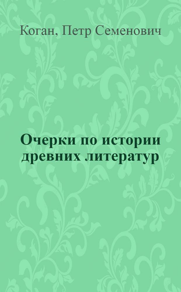 Очерки по истории древних литератур