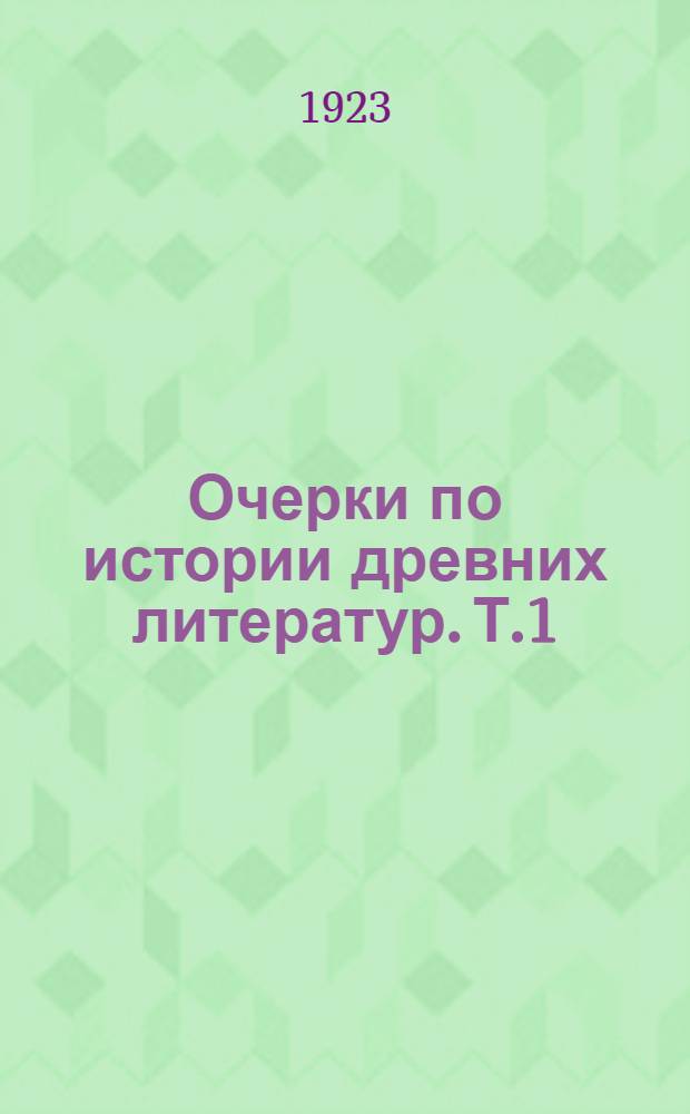 Очерки по истории древних литератур. Т.1 : Греческая литература