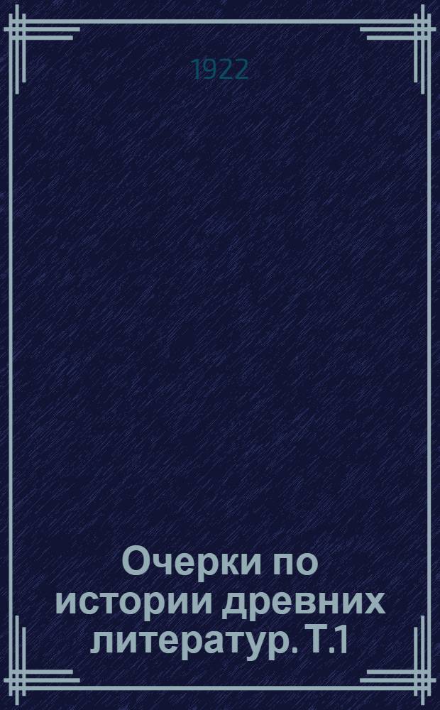 Очерки по истории древних литератур. Т.1 : Греческая литература