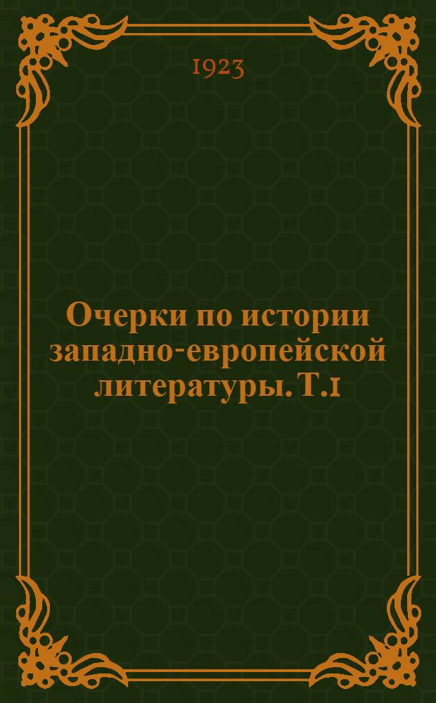 Очерки по истории западно-европейской литературы. Т.1
